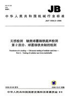 JB/T 10554.2-2006  無(wú)損檢測(cè) 軸類(lèi)球墨鑄鐵超聲檢測(cè) 第2部分：球墨鑄鐵曲軸的檢測(cè)