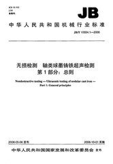 JB/T 10554.1-2006  無(wú)損檢測(cè) 軸類(lèi)球墨鑄鐵超聲檢測(cè) 第1部分：總則