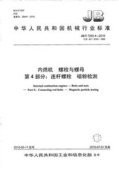 JB/T 7293.4-2010  內燃機 螺栓與螺母 第4部分：連桿螺栓 磁粉檢測