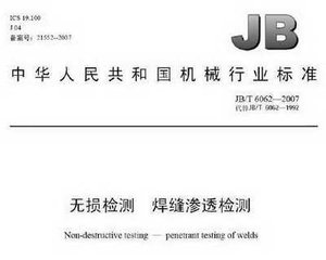 JB/T 9218-2007  無損檢測 滲透檢測