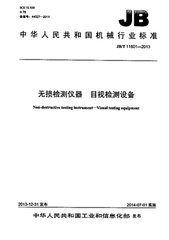 JB/T 11601-2013  無(wú)損檢測(cè)儀器 目視檢測(cè)設(shè)備