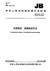 JB/T 9218-2015  無損檢測 滲透檢測方法