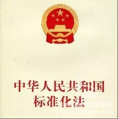 質檢總局、國家標準委印發《關于宣傳貫徹<中華人民共和國標準化法>的通知》