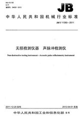 JB/T 11260-2011  無損檢測儀器 聲脈沖檢測儀