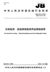 JB/T 5075-2004  無損檢測 射線照相檢測用金屬增感屏