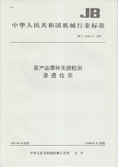 JB/T 8543.2-1997  泵產(chǎn)品零件無損檢測滲透檢測