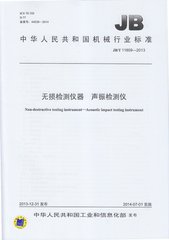 JB/T 11609-2013  無損檢測儀器 聲振檢測儀