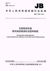 JB/T 11780-2014  無(wú)損檢測(cè)儀器 陣列渦流檢測(cè)儀性能和檢驗(yàn)