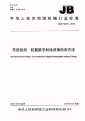 JB/T 12464-2015  無損檢測 機翼數字射線成像檢測方法
