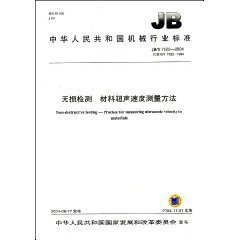 JB/T 7522-2004  無損檢測 材料超聲速度測量方法