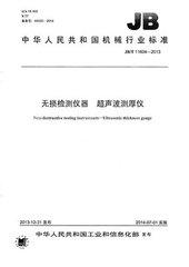 JB/T 11604-2013  無(wú)損檢測(cè)儀器 超聲波測(cè)厚儀