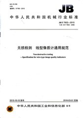 JB/T 7902-2015  無損檢測 線型像質(zhì)計通用規(guī)范