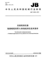 JB/T 12456-2015  無損檢測儀器 線路板檢測用x射線檢測儀技術(shù)條件