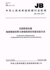 JB/T 12457-2015  無(wú)損檢測(cè)儀器 線路板檢測(cè)用x射線檢測(cè)儀性能試驗(yàn)方法