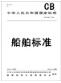 CB/T 3958-2004(2014)  船舶鋼焊縫磁粉檢測、滲透檢測工藝和質量分級