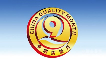 質檢總局聯合相關部門、行業協會共同部署2017年全國“質量月”活動