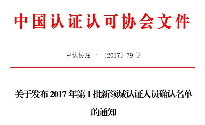 關(guān)于發(fā)布2017年第1批新領(lǐng)域認(rèn)證人員確認(rèn)名單的通知