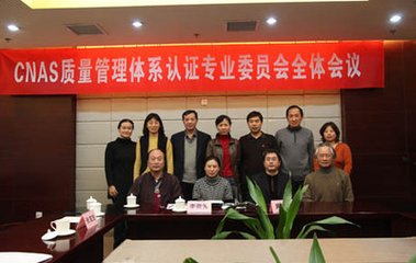 CNAS召開認(rèn)證機構(gòu)人員認(rèn)證專業(yè)委員會會議