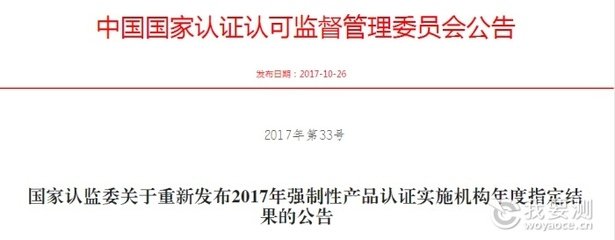 國家認(rèn)監(jiān)委2017年第7號公告《國家認(rèn)監(jiān)委關(guān)于發(fā)布強制性產(chǎn)品認(rèn)證機構(gòu)補充指定決定的公告》