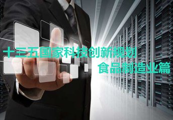 《“十三五”食品科技創新專項規劃》解讀