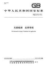 GB/T 5616-2006  無損檢測 應用導則