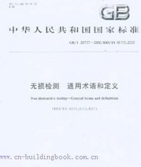 GB/T 20737-2006  無損檢測 通用術語和定義