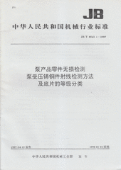 JB/T 8543.1-1997  泵產品零件無損檢測 泵受壓鑄鋼件射線檢測方法及底片的等級分類