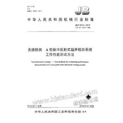 JB/T 9214-2010  無損檢測 A型脈沖反射式超聲檢測系統工作性能測試方法