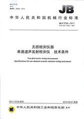 JB/T 5754-2011  無損檢測儀器 單通道聲發(fā)射檢測儀 技術(shù)條件