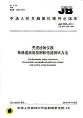 JB/T 5525-2011  無損檢測儀器 單通道渦流檢測儀性能測試方法