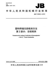 JB/T 12530.2-2015  塑料焊縫無損檢測方法 第2部分：目視檢測