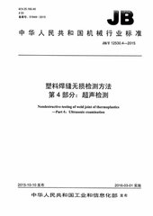 JB/T 12530.4-2015  塑料焊縫無損檢測方法 第4部分：超聲檢測