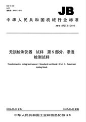 JB/T 12727.5-2016  無損檢測儀器 試樣 第5部分：滲透檢測試樣