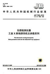 JB/T 6215-2011  無損檢測儀器 工業x射線管系列型譜