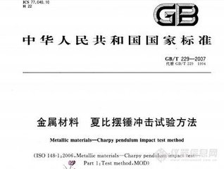 GB/T 229-2007  金屬材料 夏比擺錘沖擊試驗方法