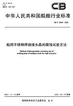 CB/T 3949-2001  船用不銹鋼焊接接頭晶間腐蝕試驗方法