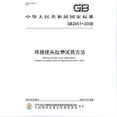 GB/T 2651-2008  焊接接頭拉伸試驗方法