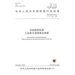 JB/T 8387-2010  無損檢測儀器 工業用X射線管主參數