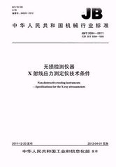 JB/T 9394-2011  無損檢測儀器 x射線應力測定儀技術條件