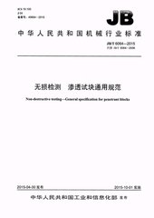 JB/T 6064-2015  無損檢測 滲透試塊通用規(guī)范
