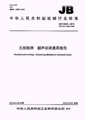 JB/T 8428-2015  無損檢測 超聲試塊通用規(guī)范