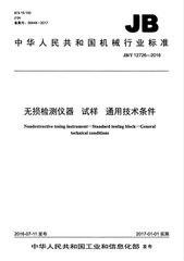 JB/T 12726-2016  無損檢測儀器 試樣 通用技術條件