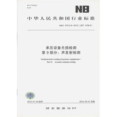 NB/T 47013.9-2011(JB/T 4730.9)  承壓設(shè)備無(wú)損檢測(cè) 第9部分：聲發(fā)射檢測(cè)