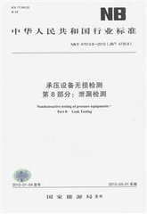 NB/T 47013.8-2011(JB/T 4730.8)  承壓設(shè)備無(wú)損檢測(cè) 第8部分：泄漏檢測(cè)