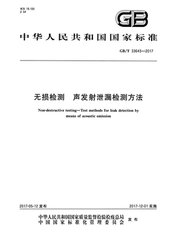 國家標準《無損檢測 聲發射泄漏檢測方法》獲批發布