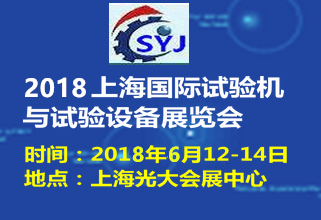 2018第六屆上海國際試驗機與測試試驗設備展覽會