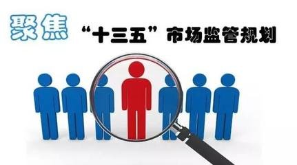 國務院關于印發“十三五”市場監管規劃的通知