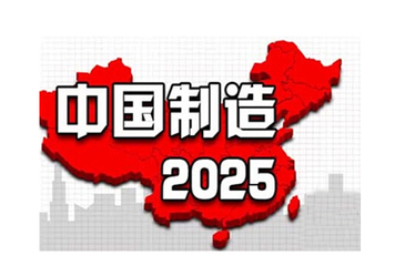 《中國制造2025》首批配套文件發布 覆蓋五大工程