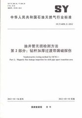 SY/T 6858.2-2012  油井管無損檢測方法 第2部分:鉆桿加厚過渡帶漏磁探傷