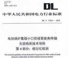 DL/T 1105.4-2010  電站鍋爐集箱小口徑接管座角焊縫 無損檢測技術導則 第4部分：磁記憶檢測